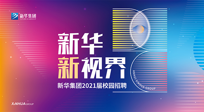 mansion88明升集团2021届校园招聘